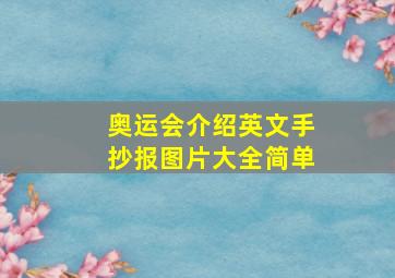 奥运会介绍英文手抄报图片大全简单