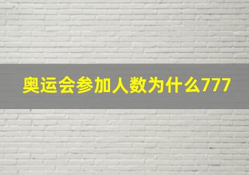 奥运会参加人数为什么777