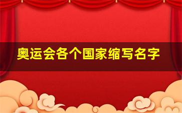 奥运会各个国家缩写名字