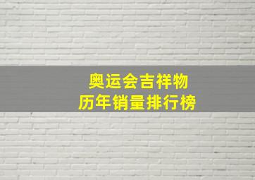 奥运会吉祥物历年销量排行榜