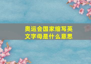 奥运会国家缩写英文字母是什么意思