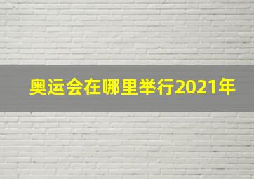 奥运会在哪里举行2021年