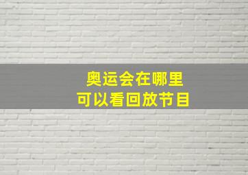 奥运会在哪里可以看回放节目