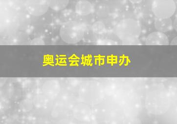 奥运会城市申办