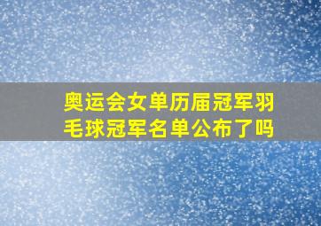 奥运会女单历届冠军羽毛球冠军名单公布了吗