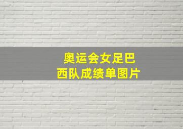 奥运会女足巴西队成绩单图片