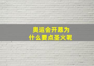 奥运会开幕为什么要点圣火呢