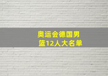 奥运会德国男篮12人大名单