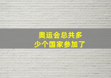 奥运会总共多少个国家参加了