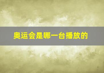 奥运会是哪一台播放的