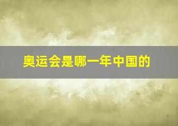 奥运会是哪一年中国的