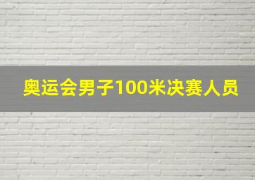 奥运会男子100米决赛人员