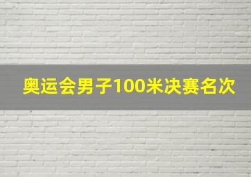 奥运会男子100米决赛名次