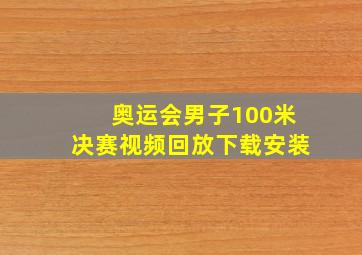 奥运会男子100米决赛视频回放下载安装