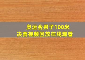 奥运会男子100米决赛视频回放在线观看