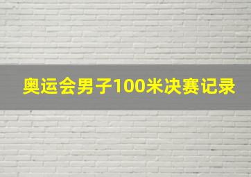 奥运会男子100米决赛记录