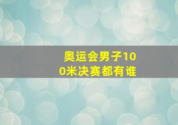 奥运会男子100米决赛都有谁