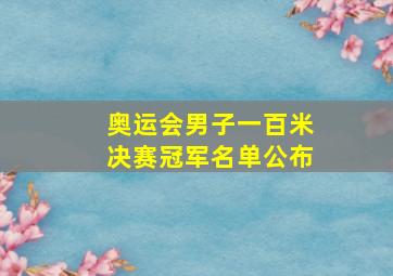 奥运会男子一百米决赛冠军名单公布