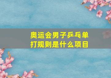 奥运会男子乒乓单打规则是什么项目