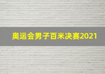 奥运会男子百米决赛2021