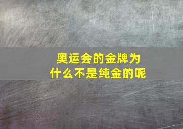 奥运会的金牌为什么不是纯金的呢