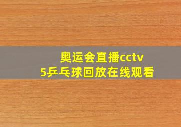 奥运会直播cctv5乒乓球回放在线观看