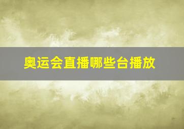 奥运会直播哪些台播放