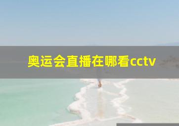 奥运会直播在哪看cctv