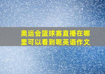 奥运会篮球赛直播在哪里可以看到呢英语作文