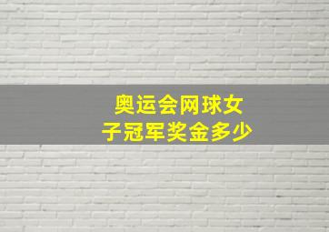 奥运会网球女子冠军奖金多少