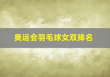 奥运会羽毛球女双排名