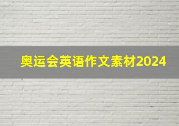 奥运会英语作文素材2024