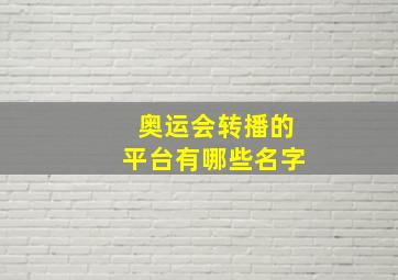 奥运会转播的平台有哪些名字