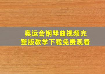 奥运会钢琴曲视频完整版教学下载免费观看