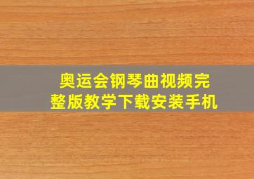 奥运会钢琴曲视频完整版教学下载安装手机