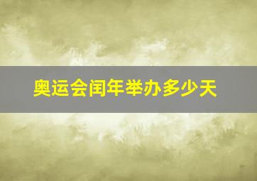 奥运会闰年举办多少天