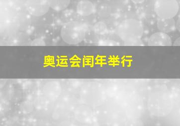 奥运会闰年举行