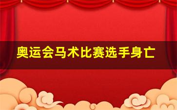 奥运会马术比赛选手身亡