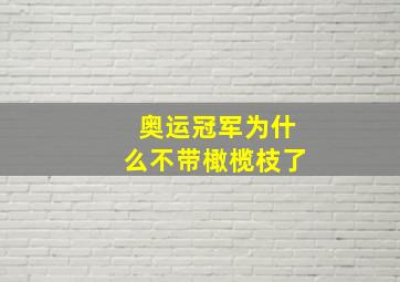 奥运冠军为什么不带橄榄枝了