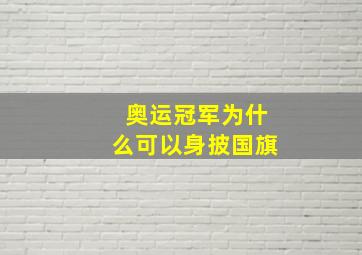 奥运冠军为什么可以身披国旗