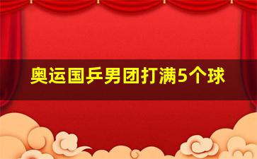 奥运国乒男团打满5个球