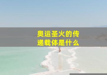 奥运圣火的传递载体是什么