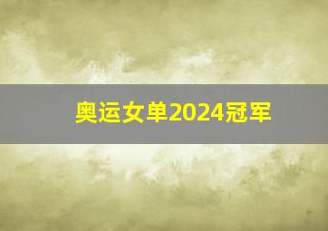 奥运女单2024冠军