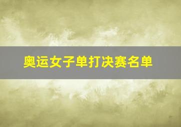 奥运女子单打决赛名单