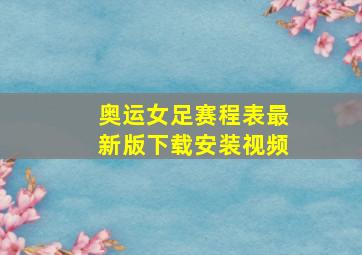 奥运女足赛程表最新版下载安装视频