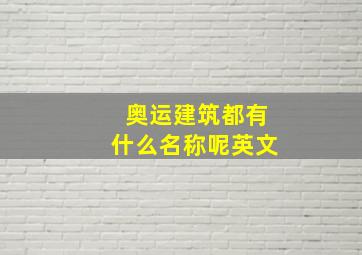 奥运建筑都有什么名称呢英文