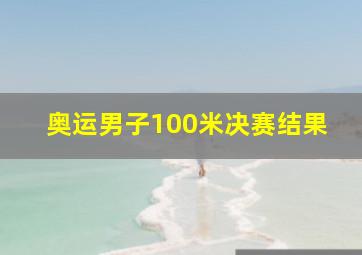 奥运男子100米决赛结果