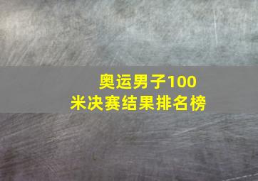 奥运男子100米决赛结果排名榜