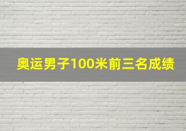 奥运男子100米前三名成绩