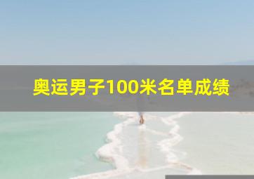 奥运男子100米名单成绩